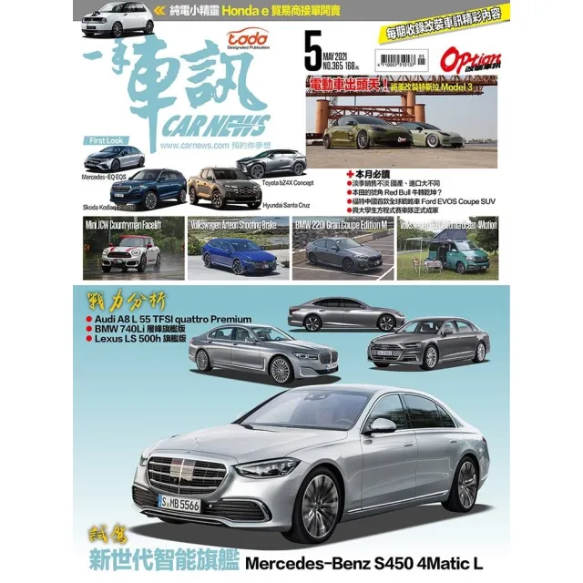 【momoBOOK】CarNews一手車訊2021/5月號NO.365(電子雜誌)
