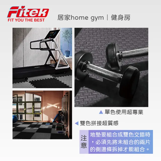 【Fitek】雙色1.8cm加厚 EVA運動地墊12片/雙色巧拼健身墊(健身地墊 運動墊/跑步機地墊/遊戲墊/爬行墊)