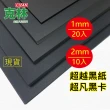 【克林CLEAN】超凡黑卡紙A4 1mm/2mm(黑紙 美術紙 黑芯紙 模型紙板 黑色紙 素面紙 黑色模型紙板)