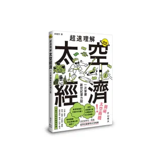超速理解太空經濟：一次掌握新世紀潛力股