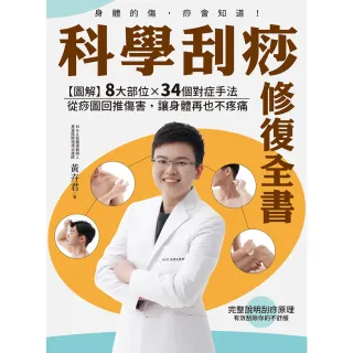 【momoBOOK】科學刮痧修復全書：【圖解】8大部位X 34個對症手法 從痧圖回推傷害 讓身體再(電子書)