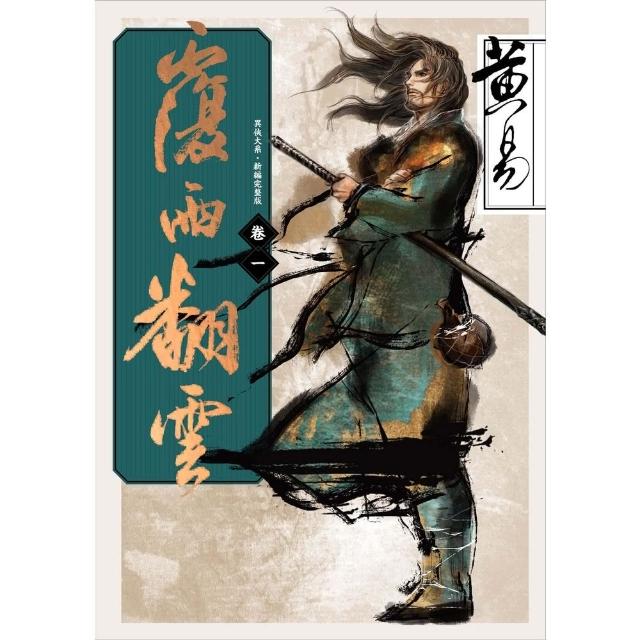 【momoBOOK】覆雨翻雲 卷一 新編完整版(電子書)