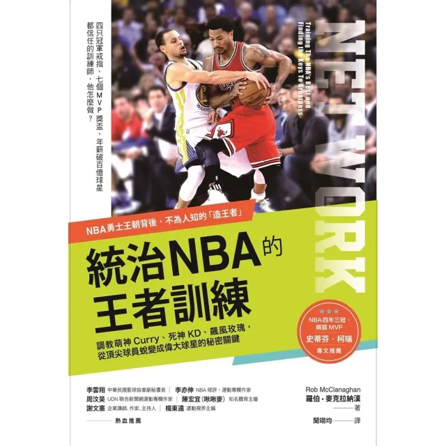 【MyBook】統治NBA的王者訓練：NBA勇士王朝背後的造王者！(電子書)