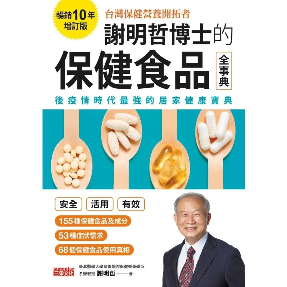 【MyBook】謝明哲博士的保健食品全事典【暢銷10年增訂版】(電子書)