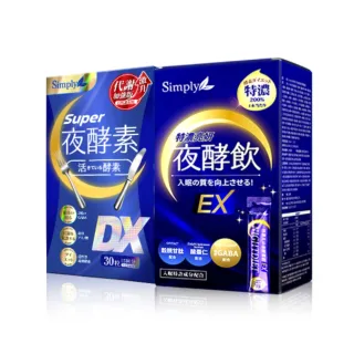 【Simply 新普利】Super超級夜酵素DX  30顆x1盒+特濃亮妍夜酵素飲 10包x1盒(亮妍代謝組 鍾明軒推薦)