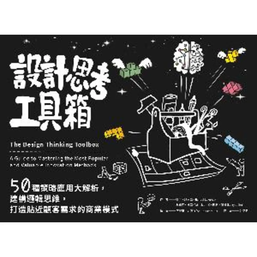 【momoBOOK】設計思考工具箱：50種策略應用大解析 建構邏輯思維 打造貼近顧客需求的商業模式(電子書)