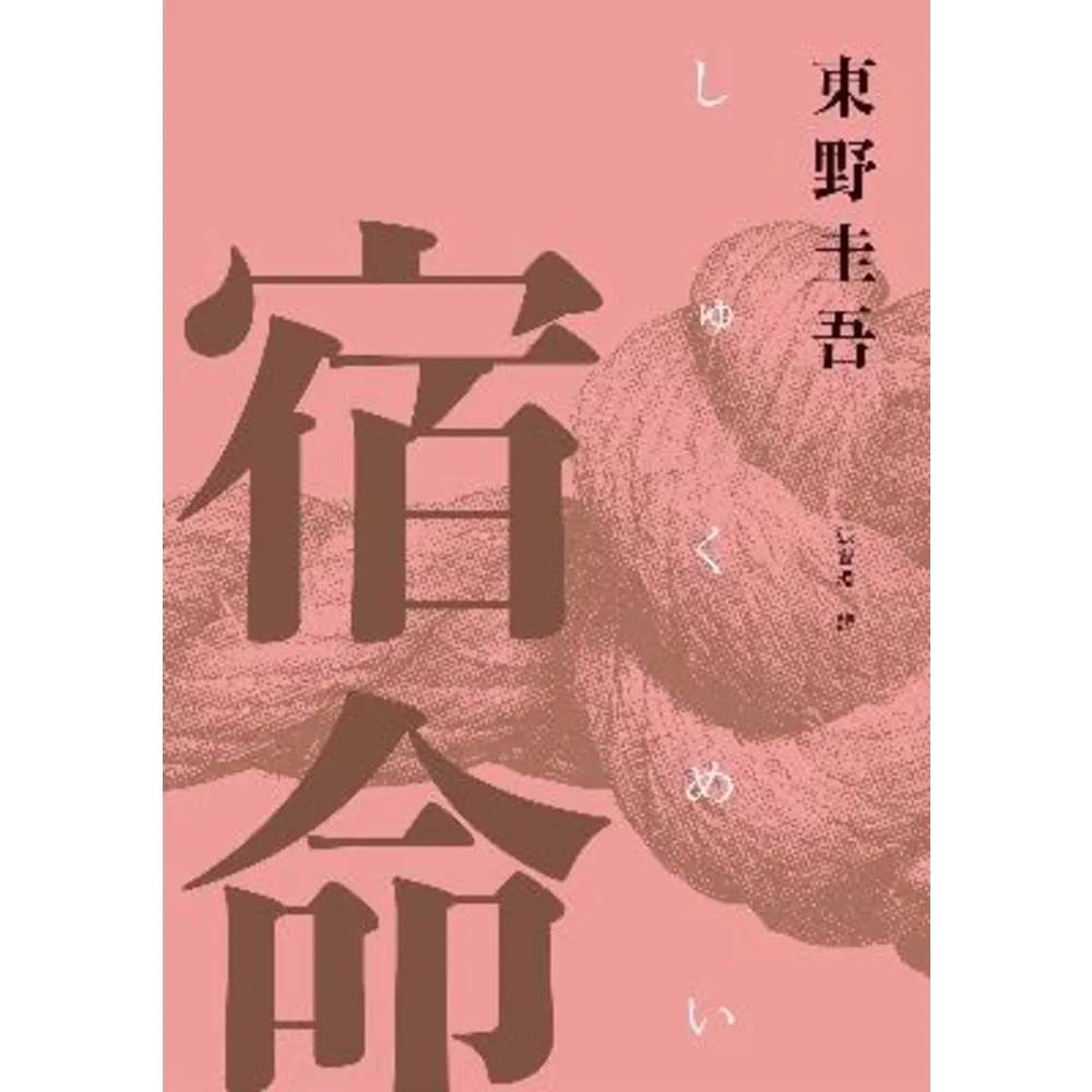 【momoBOOK】宿命（經典回歸紀念版）(電子書)