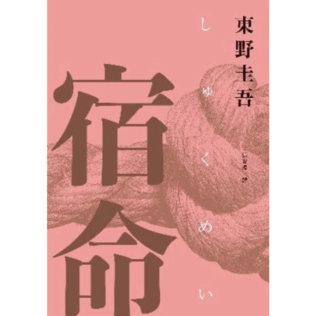 【MyBook】宿命（經典回歸紀念版）(電子書)