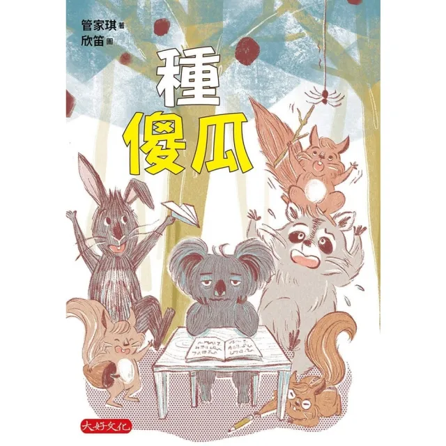 【momoBOOK】種傻瓜(電子書)