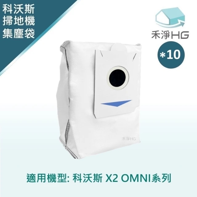 【HG 禾淨家用】ECOVACS科沃斯 X2 OMNI 副廠掃地機配件 活性碳集塵袋(10入/組)