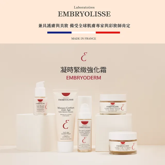 【Embryolisse 恩倍思 官方直營】凝時緊緻強化霜 75ml(官方直營/全新包裝)