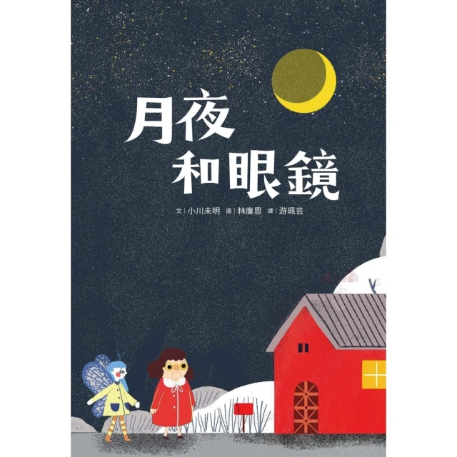 【momoBOOK】月夜和眼鏡(電子書)