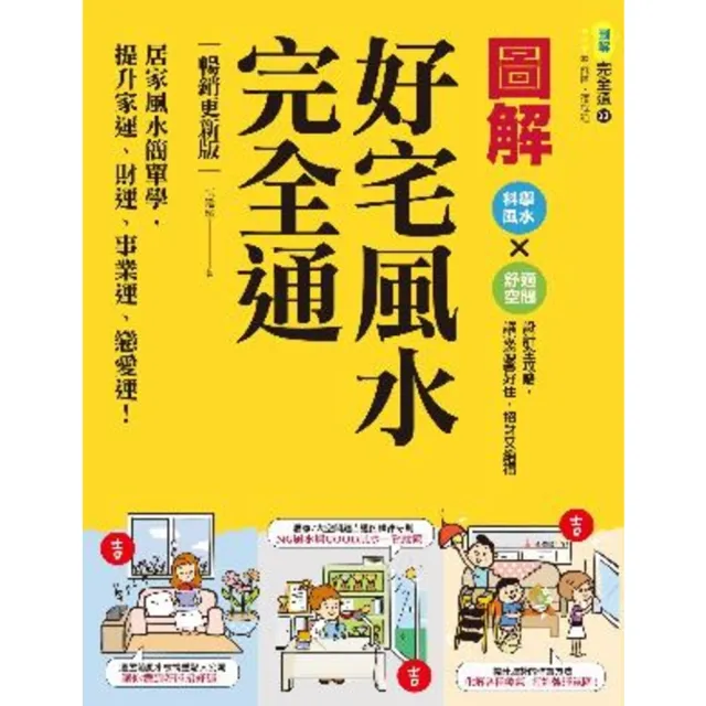 【momoBOOK】圖解好宅風水完全通【暢銷更新版】：居家風水簡單學 提升家運、財運、事業運、戀愛(電子書)