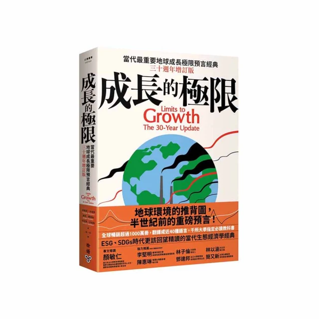 成長的極限：當代最重要地球成長極限預言經典，三十週年增訂版