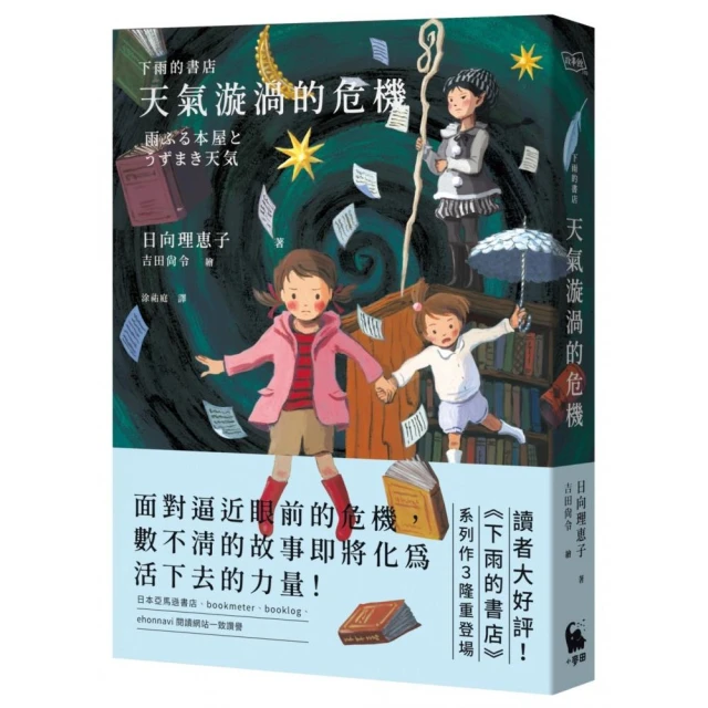 下雨的書店：天氣漩渦的危機（下雨的書店系列#3）