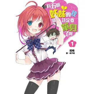 【momoBOOK】有五個姊姊的我就註定要單身了啊 01(電子漫畫)