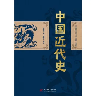 【MyBook】中國近代史（簡體書）(電子書)