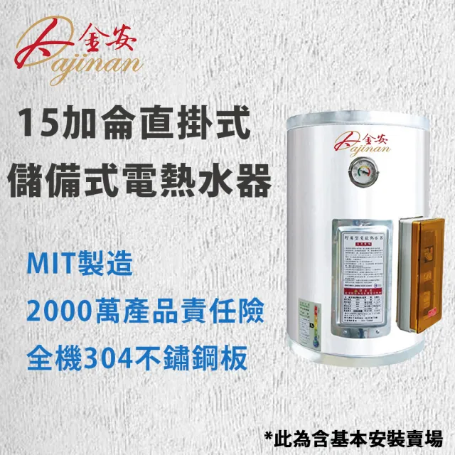 【Dajinan 大金安】15加侖儲熱式電能熱水器含基本安裝(EDJ-15)