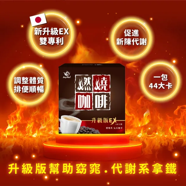 【JoyHui佳悅】燃燒咖啡EX x4盒(10包/盒 代謝型拿鐵窈窕防彈咖啡)