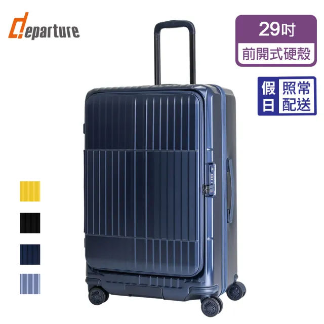 【departure 旅行趣】前開式硬殼煞車箱 29吋 行李箱/旅行箱(多色可選-HD517S)