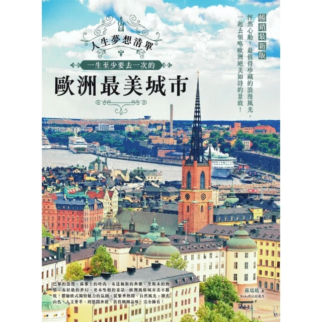 【MyBook】人生夢想清單！一生至少要去一次的歐洲最美城市 暢銷最新版(電子書)