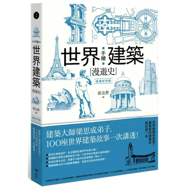 【手繪建築漫遊史(經典好評版)系列套書】（二冊）：《手繪中國