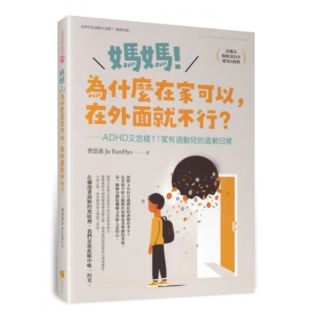 媽媽!為什麼在家可以，在外面就不行？ ADHD又怎樣！？家有過動兒的道歉日常