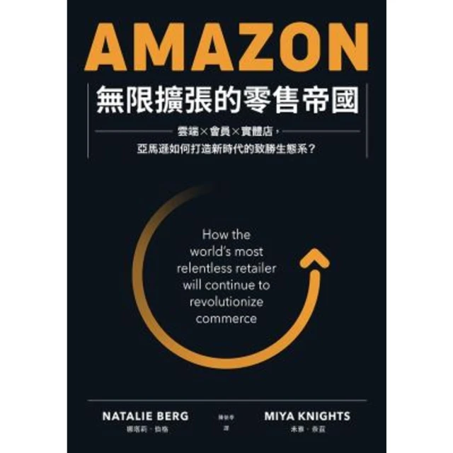 【MyBook】Amazon無限擴張的零售帝國：雲端x會員x實體店，亞馬遜如何打造新時代的致勝(電子書)