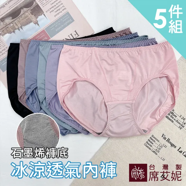 【SHIANEY 席艾妮】5件組 台灣製 石墨烯褲底 冰涼中腰內褲