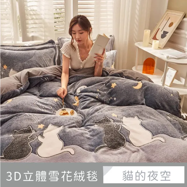 【夢之語】3D立體雪花絨毯毛毯 高密度加厚 禦寒保暖(150x200cm/多款任選/毛毯/毯被/多功能蓋毯)