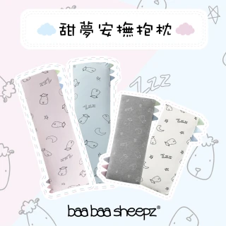 【抱抱羊】甜夢系列安撫抱枕-L尺寸 四色可選(防過敏 舒適 柔順 冬暖夏涼)