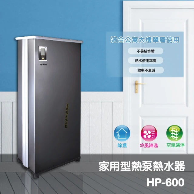 【SUNTECH 善騰】家用型一體式熱泵熱水器(HP-600含基本安裝)