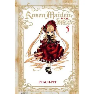 【MyBook】Rozen Maiden 薔薇少女 新裝版 5(電子漫畫)