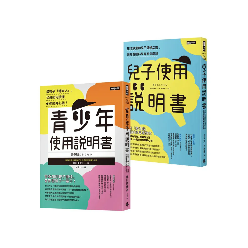 腦科學家寫給父母的教養說明書：《青少年使用說明書》＋《兒子使用說明書》