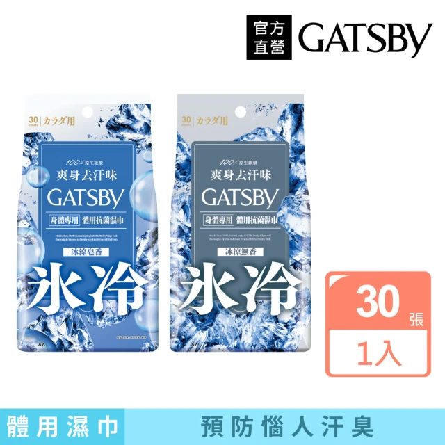 【GATSBY】體用抗菌濕巾超值包30 張入(2款涼感任選)