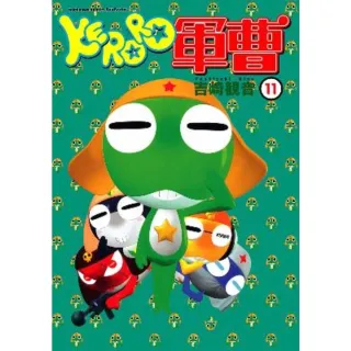 【MyBook】KERORO軍曹  11(電子漫畫)