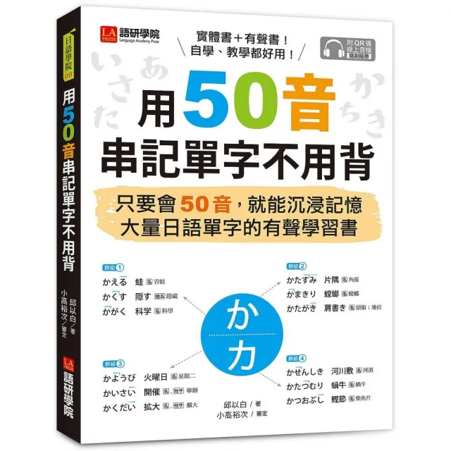 用50音串記單字不用背（附QR碼線上音檔）