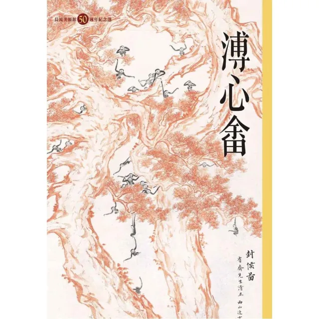 溥心畬:長流美術館50週年紀念選