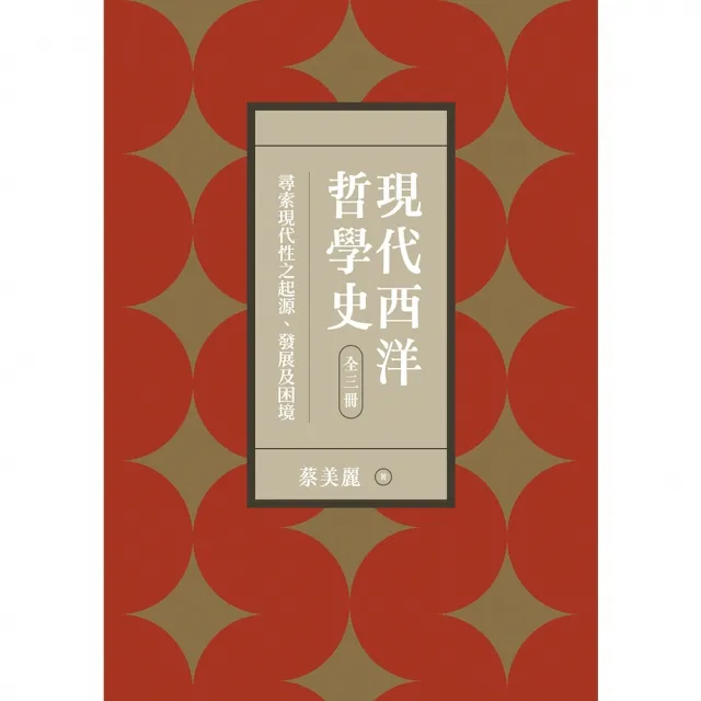 【momoBOOK】現代西洋哲學史：尋索現代性之起源、發展及困境(電子書)