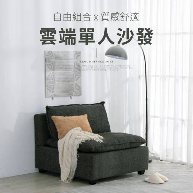 IDEAIDEA 雲端蓬鬆舒適編織單人沙發/布沙發椅(自由組合/可拆卸)