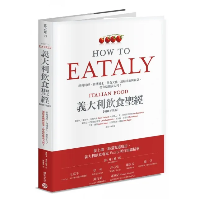 Eataly義大利飲食聖經:經典料理、食材風土、飲食文化 連結產地與餐桌 帶你吃懂義大利!(暢銷平裝版)