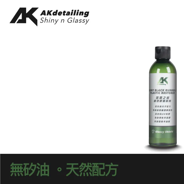 【AKdetailing 洗車吧！A咖】橡塑膠保養組(塑膠還原劑｜輪胎防護油｜橡塑膠保養劑｜汽車內裝 輪胎保養)