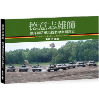 【MyBook】德意志雄師：聯邦國防軍現役裝甲車輛寫真(電子書)