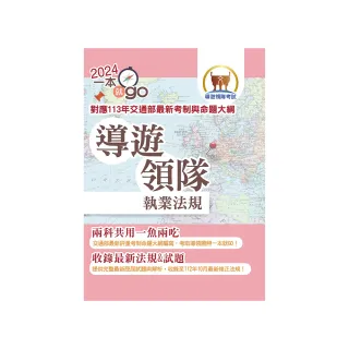 113年導遊領隊【導遊領隊執業法規】（對應113年交通部首度評量測驗及命題大綱•雙科共用高效學習快速領證）