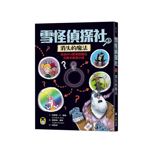 雪怪偵探社3：消失的魔法（宛如RPG實境遊戲的互動式推理小說）