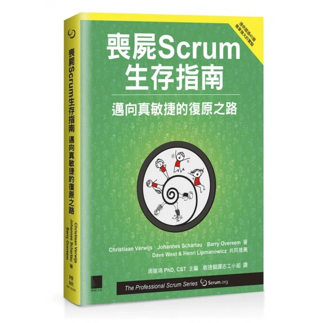 喪屍Scrum生存指南：邁向真敏捷的復原之路