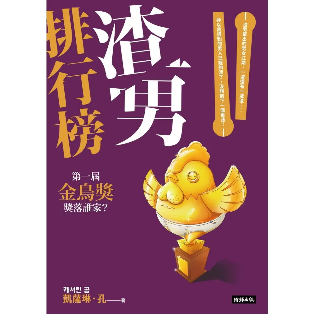 【momoBOOK】渣男排行榜(電子書)