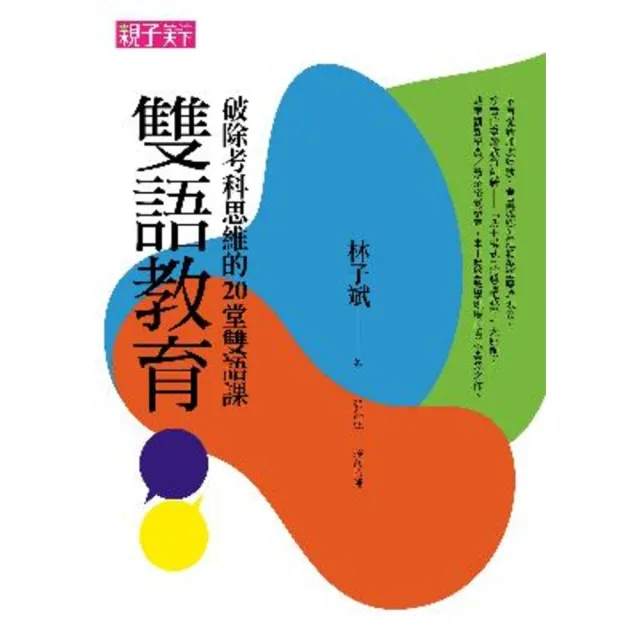 【momoBOOK】雙語教育：破除考科思維的20堂雙語課(電子書)