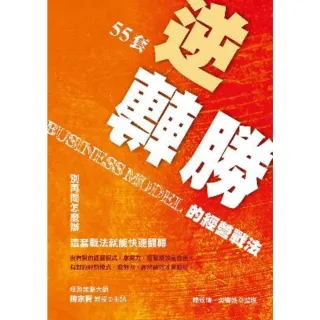 【momoBOOK】55套逆轉勝的經營戰法-別再問怎麼辦 這套戰法就能快速翻轉(電子書)