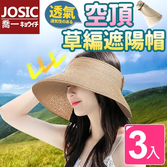 【JOSIC】3入大帽沿可折疊空頂防曬遮陽帽(草帽 爬山帽 編織帽)